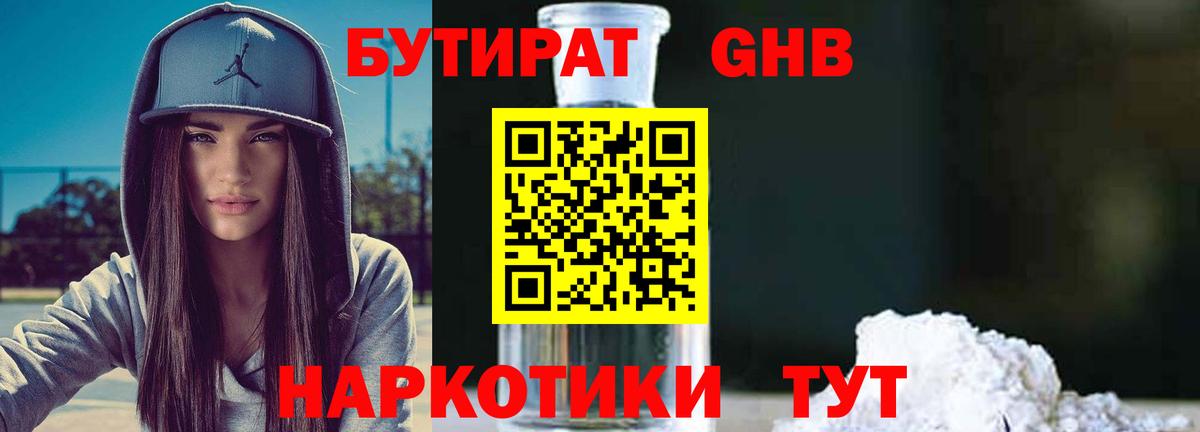 Бутират GHB  Вход с VPN  Красноармейск 