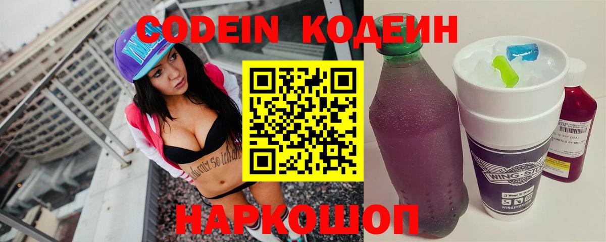 Красноармейск  Кодеиновый сироп Lean Purple Drank  Вход с VPN  Кодеиновый сироп Lean Purple Drank 
